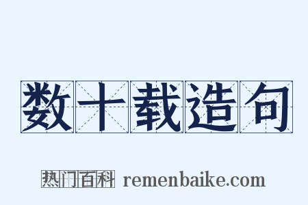 数十载造句是什么意思的图片